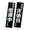 営業中サイン 粋-12 黒 シンビ【メイチョー】