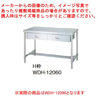 シンコー業務用作業台片面引出H枠 WDH-12090 アジャスト付 【メイチョー】