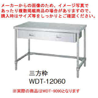 シンコー業務用作業台片面引出三方枠 WDT-9090 アジャスト付 【メイチョー】