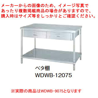 シンコー業務用作業台両面引出ベタ棚 WDWB-9075 アジャスト付 【メイチョー】