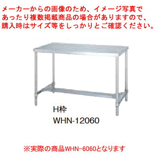 シンコー業務用作業台H枠 WHN-6060 アジャスト付 【メイチョー】