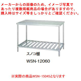 シンコー業務用作業台スノコ棚 WSN-15045 アジャスト付 【メイチョー】