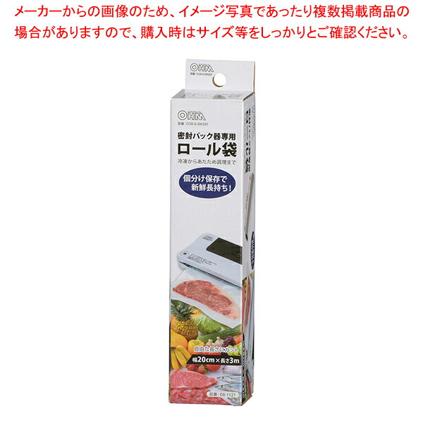 オーム電機 COK-E-SM201 専用ロール袋20cm×3m 1本【メイチョー】