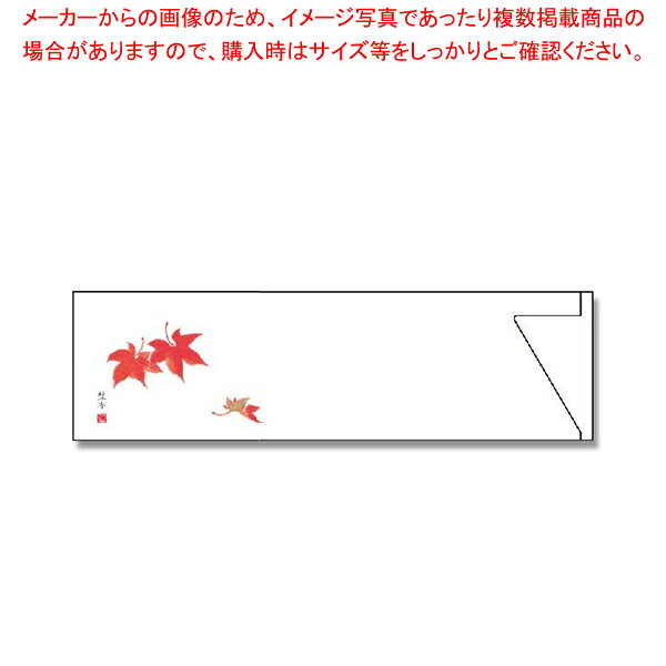 商品の仕様●サイズ:37×130mm●材質:紙■●季節のおもてなしにぴったりなミニサイズの箸袋です。 もみじ:9〜11月※商品画像はイメージです。複数掲載写真も、商品は単品販売です。予めご了承下さい。※商品の外観写真は、製造時期により、実物とは細部が異なる場合がございます。予めご了承下さい。※色違い、寸法違いなども商品画像には含まれている事がございますが、全て別売です。ご購入の際は、必ず商品名及び商品の仕様内容をご確認下さい。※原則弊社では、お客様都合（※色違い、寸法違い、イメージ違い等）での返品交換はお断りしております。ご注文の際は、予めご了承下さい。