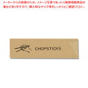 【まとめ買い10個セット品】長井紙業 N箸袋 CHOPSTICK NR-C 500シュ【メイチョー】