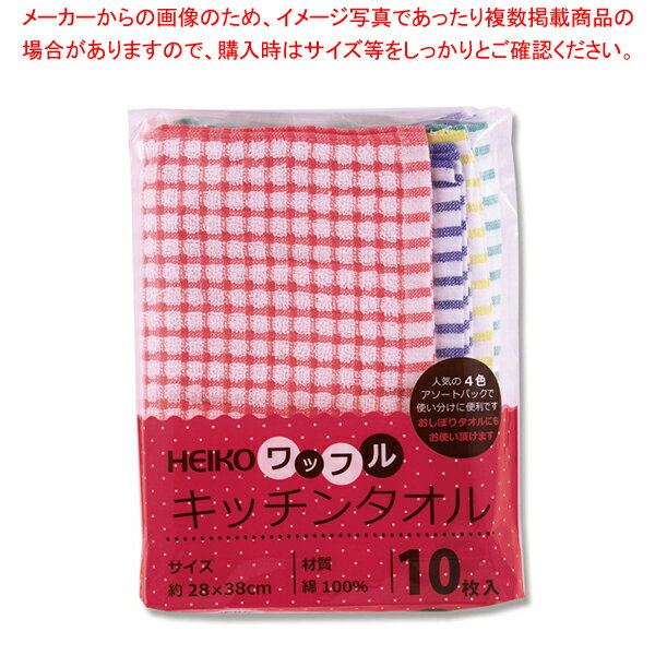 HEIKO ヘイコー キッチンタオル ワッフル 10枚入 1束【メイチョー】