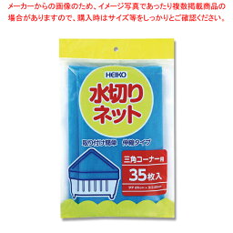 HEIKO 水切りネット 三角コーナー用 35枚入 1袋【メイチョー】