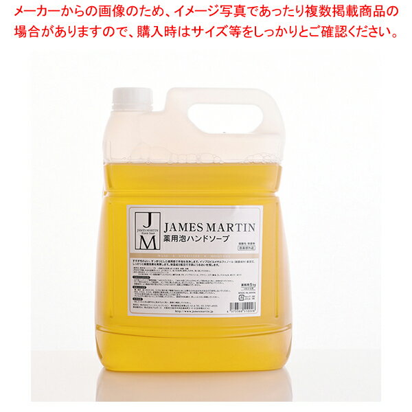 ファーストコレクション ジェームズマーティン薬用泡ハンドソープ 5kg 1本【メイチョー】