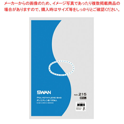 SWAN スワン ポリエチレン袋 No.215 紐なし 100枚【メイチョー】 SWAN スワン ポリエチレン袋 No.215 紐なし 100枚【メイチョー】