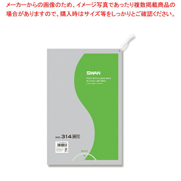 SWAN スワン ポリエチレン袋 No.314 紐付 100枚【メイチョー】