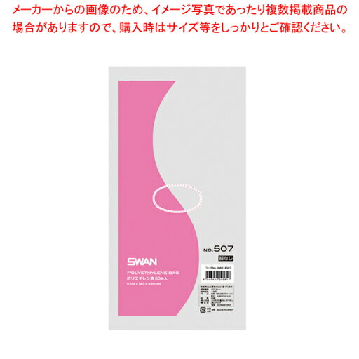 SWAN スワン ポリエチレン袋 No.507 紐なし 50枚【メイチョー】 SWAN スワン ポリエチレン袋 No.507 紐なし 50枚【メイチョー】