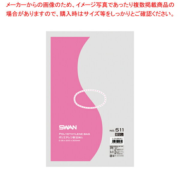 【まとめ買い10個セット品】SWAN スワン ポリエチレン袋 No.511 紐なし 50枚【メイチョー】