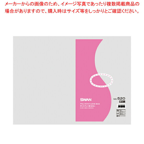 SWAN スワン ポリエチレン袋 No.520 紐なし 50枚【メイチョー】