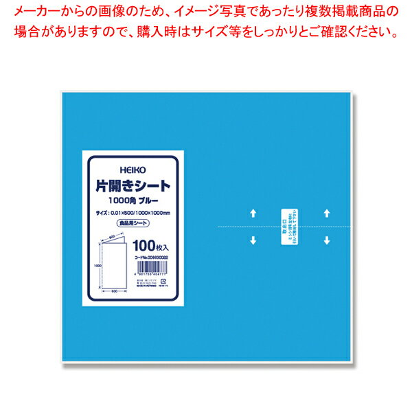 HEIKO 片開きシート 1000角 ブルー 100枚【メイチョー】