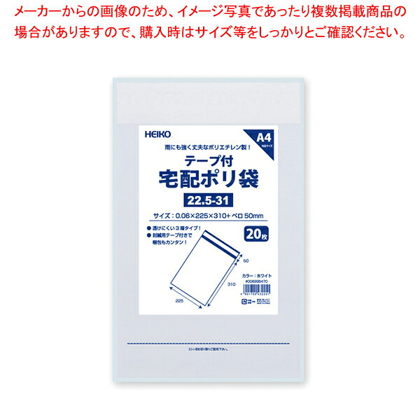 商品の仕様●サイズ:厚0.06×幅225×高310+口折50mm●材質:LD/HD/LD■●安価なポリエチレン製の宅配袋です。LD/HD/LDのフィルム3層構造で、ほぼ透けません。紙製の宅配袋と比較し、水濡れにも安心です。強力な封緘用シール付きで一度留めると簡単にははがれません。A4サイズであまり厚みのないものに。お求め安い20枚入り。※商品画像はイメージです。複数掲載写真も、商品は単品販売です。予めご了承下さい。※商品の外観写真は、製造時期により、実物とは細部が異なる場合がございます。予めご了承下さい。※色違い、寸法違いなども商品画像には含まれている事がございますが、全て別売です。ご購入の際は、必ず商品名及び商品の仕様内容をご確認下さい。※原則弊社では、お客様都合（※色違い、寸法違い、イメージ違い等）での返品交換はお断りしております。ご注文の際は、予めご了承下さい。
