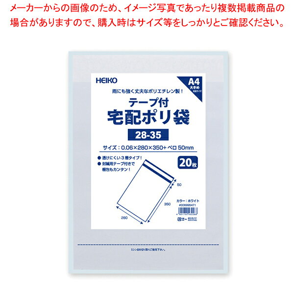商品の仕様●サイズ:厚0.06×幅280×高350+口折50mm●材質:LD/HD/LD■●安価なポリエチレン製の宅配袋です。LD/HD/LDのフィルム3層構造で、ほぼ透けません。紙製の宅配袋と比較し、水濡れにも安心です。強力な封緘用シール付きで一度留めると簡単にははがれません。A4サイズで厚みのあるものなどに。お求め安い20枚入り。※商品画像はイメージです。複数掲載写真も、商品は単品販売です。予めご了承下さい。※商品の外観写真は、製造時期により、実物とは細部が異なる場合がございます。予めご了承下さい。※色違い、寸法違いなども商品画像には含まれている事がございますが、全て別売です。ご購入の際は、必ず商品名及び商品の仕様内容をご確認下さい。※原則弊社では、お客様都合（※色違い、寸法違い、イメージ違い等）での返品交換はお断りしております。ご注文の際は、予めご了承下さい。