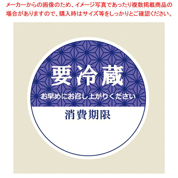商品の仕様●サイズ:φ34mm●材質:上質紙■●さわやかな青を基調とした和風の「要冷蔵」表示シールです。消費期限欄と「お早めにお召し上がりください」のメッセージ入り。●120枚入(8枚×15シート入)●回転印を使用する場合の推奨サイズ:欧文5号※商品画像はイメージです。複数掲載写真も、商品は単品販売です。予めご了承下さい。※商品の外観写真は、製造時期により、実物とは細部が異なる場合がございます。予めご了承下さい。※色違い、寸法違いなども商品画像には含まれている事がございますが、全て別売です。ご購入の際は、必ず商品名及び商品の仕様内容をご確認下さい。※原則弊社では、お客様都合（※色違い、寸法違い、イメージ違い等）での返品交換はお断りしております。ご注文の際は、予めご了承下さい。