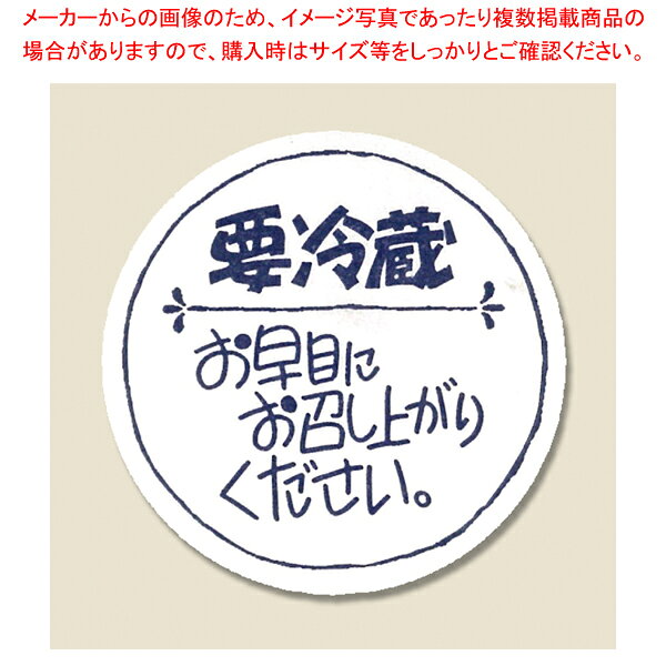 商品の仕様●サイズ:縦34×横34mm●材質:上質紙■●手書き風デザインの要冷蔵シールです。●120枚入り(8枚×15シート)【印字内容】要冷蔵/お早めにお召し上がりください。※商品画像はイメージです。複数掲載写真も、商品は単品販売です。予めご了承下さい。※商品の外観写真は、製造時期により、実物とは細部が異なる場合がございます。予めご了承下さい。※色違い、寸法違いなども商品画像には含まれている事がございますが、全て別売です。ご購入の際は、必ず商品名及び商品の仕様内容をご確認下さい。※原則弊社では、お客様都合（※色違い、寸法違い、イメージ違い等）での返品交換はお断りしております。ご注文の際は、予めご了承下さい。