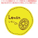 【まとめ買い10個セット品】スズカ未来 テイスティシール レモン Φ28 100枚【メイチョー】