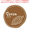 スズカ未来 テイスティシール ココア Φ28 100枚【メイチョー】