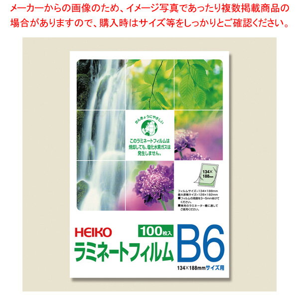 【まとめ買い10個セット品】HEIKO ヘイコー ラミネートフィルム 134×188 B6 100枚【メイチョー】