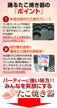 電気式 半自動踊るたこ焼き器【 たこ焼き器 たこ焼き機 鉄板 家庭用タコ焼き器 業務用 新品 楽天 販売 】 【メイチョー】