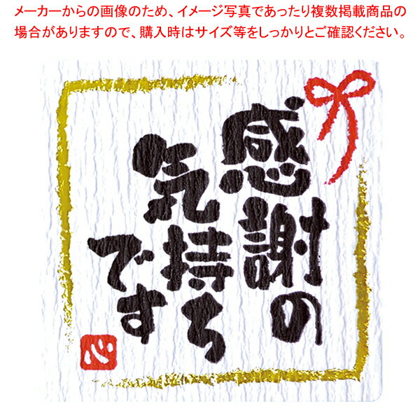 ことばシール 感謝の気持ちです【メイチョー】