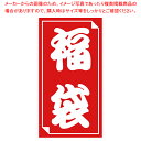 福袋シール 小【メイチョー】