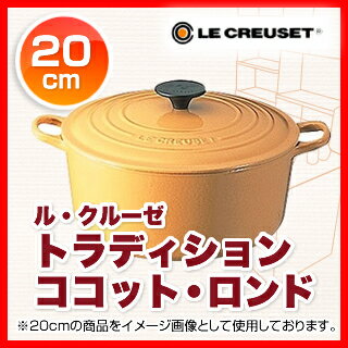 ル・クルーゼ ココット・ロンド 2501 20cm サフランイエロー 【 正規日本仕様 】 【 送料無料 】【 特殊3層ホーロー加工 】【 ルクルーゼ ココットロンド 】 メイチョー