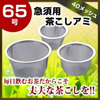 『 茶漉し ティーストレーナー 茶こし 』茶こし 18-8急須用茶こしアミ 65号