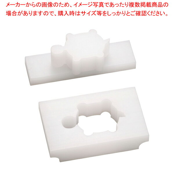 山県 PE 動物押し型 カメ【和食用動物型 和食用動物型 業務用】【メイチョー】