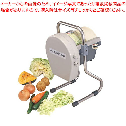 電動 べジスライサー【千葉工業所】 【スライサー すらいさー フードスライサー 業務用 野菜 加工機械 万能スライサー】【メイチョー】