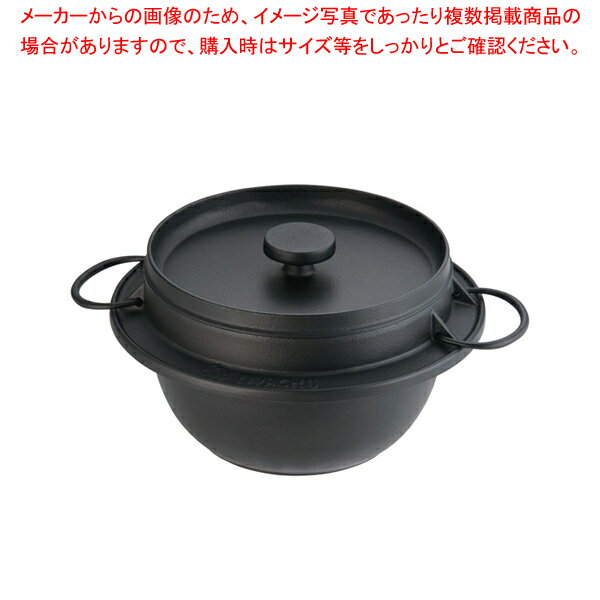 岩鋳 鋳鉄ごはん鍋 21-085 (3合炊)【ごはん鍋】 【炊飯器 3合 ごはん鍋 業務用 炊飯器 3合】【メイチョ..