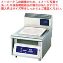 電磁調理器卓上タイプ MIR-5T【調理機器 業務用】【メーカー直送/代引不可】【メイチョー】(2)