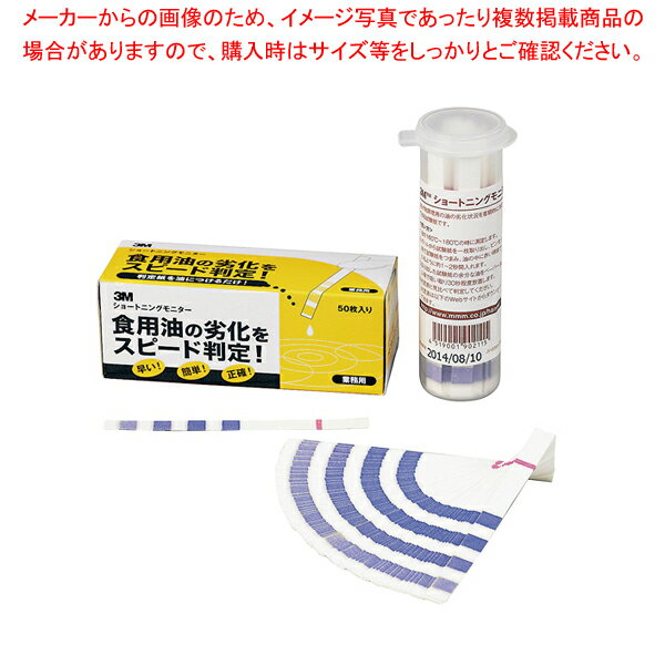 商品の仕様●質量(kg)：0.1●フライ食品のおいしさを演出する「油」の(カンタン試験紙）油の劣化にともなって増加する「遊離脂肪酸」の含有量を、4段階で表示する試験紙。●使い方はカンタン（1）使用中の油(160℃〜180℃)に試験紙を赤い線まで漬かる様に1秒漬けて油から引 き出します。（2）取り出した試験紙の余分な油をペーパータオル等で吸い取りきれいな場所に置いて30秒放置したのち判定します。●判定方法 青色から黄色に変わったバンドの数で判 定してください。※商品画像はイメージです。複数掲載写真も、商品は単品販売です。予めご了承下さい。※商品の外観写真は、製造時期により、実物とは細部が異なる場合がございます。予めご了承下さい。※色違い、寸法違いなども商品画像には含まれている事がございますが、全て別売です。ご購入の際は、必ず商品名及び商品の仕様内容をご確認下さい。※原則弊社では、お客様都合（※色違い、寸法違い、イメージ違い等）での返品交換はお断りしております。ご注文の際は、予めご了承下さい。【end-9-0743】→単品での販売はこちら