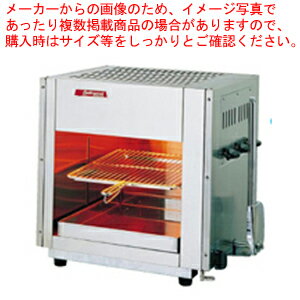 アサヒ 上火式グリラー SG-450H LPガス【焼き物器 グリラー メーカー直送/代金引換決済不可 業務用赤外..