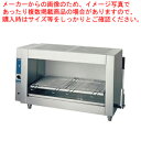 【まとめ買い10個セット品】上火式電気魚焼器 GNU-51【業務用赤外線グリラー 焼き台 魚焼き機 フィッシュロースター販売 串焼器 串焼機 業務用焼台 業務用...
