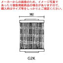 グリットバー(スチール製) G2K 【メーカー直送/代引不可 業務用 赤外線グリラー 焼き台 魚焼き機】【メイチョー】