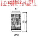 グリットバー(スチール製) G3K 【メーカー直送/代引不可 業務用 赤外線グリラー 焼き台 魚焼き機】【メイチョー】