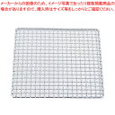 【まとめ買い10個セット品】 SA18-8クリンプ目 角焼網・タフカク 30cm【焼きアミ 網 あみ 焼き物器 焼肉 コンロ 焼台 バーベキュー用品】【メイチョ...