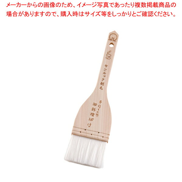 【まとめ買い10個セット品】SA厚口 ヤンルックハケ 60mm【 刷毛 ハケ はけ お菓子作り 刷毛 】 【 バレンタイン 手作り 刷毛 ハケ はけ お好み焼き器 たこ焼き器 イカ焼き器 焼き鳥器 タレ 鉄板焼屋台向け 業務用】【メイチョー】
