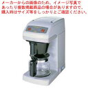 【まとめ買い10個セット品】カリタ 業務用コーヒーマシン ET-250【 コーヒーマシン関連品 コーヒーマシン関連品 業務用】【メイチョー】