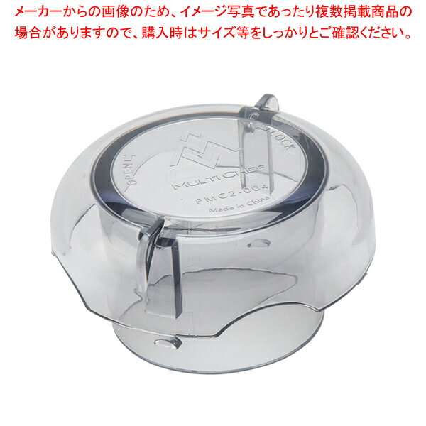 ブレンダー MC-2000BL・BLR用 ボトルカバーキャップ【メイチョー】