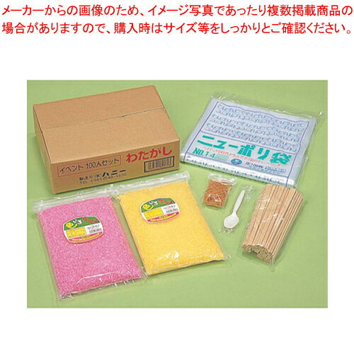 イベント100人セット わたがし【綿菓子 わたがし機 綿菓子器 わた菓子機 わたあめ 綿あめ材料 業務用】【メーカー直送/代引不可】【メイチョー】