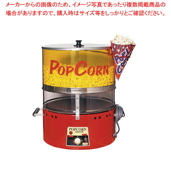 ポップコーンジャンボ PA-36型【ポップコーンマシーン】【メイチョー】