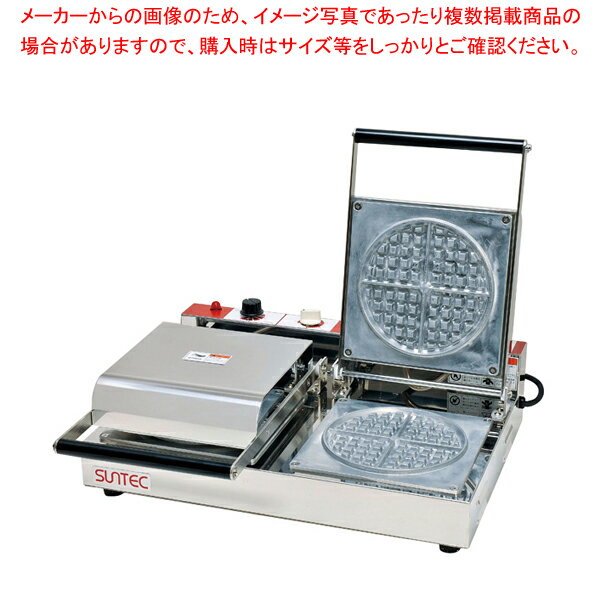 ワッフルベーカー ST-2【ワッフル器 ワッフルを焼く機械 ワッフル焼き型 ワッフル焼く機械 アメリカンワッフルメーカー ワッフルマシン】【メーカー直送/代引不可】【メイチョー】