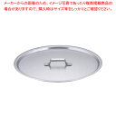 SA円付鍋用アルミ蓋 33cm用【鍋蓋 業務用】【メイチョー】