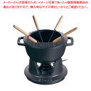 ストウブ フォンデュセット 18cm 40511-971 黒【人気 業務用 販売 楽天 通販】【メイチョー】