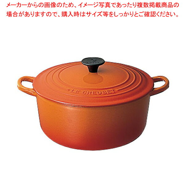 ル クルーゼ ココット ロンド 2501 24cm オレンジ【日本仕様錆止め済み ルクルーゼ（Le Creuset） 鍋 業務用 ルクルーゼ ココットロンド】【メイチョー】