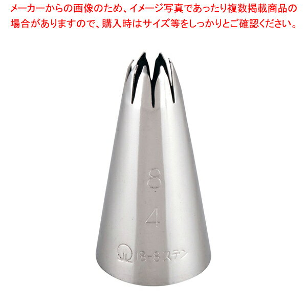 SA18-8口金 花 8切 No. 4【金属 単品 口金】 【バレンタイン 手作り ケーキデコレーション口金 デコレーション絞り出し口金 お菓子絞り金口がね】【メイチョー】